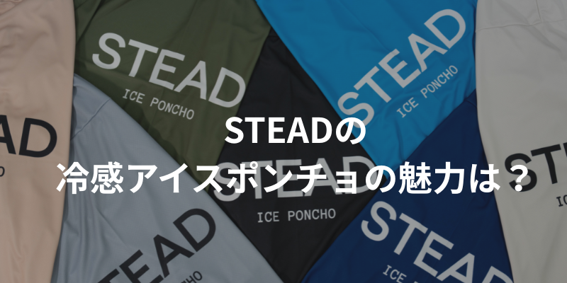 STEADの冷感アイスポンチョの魅力は？大人からお子さまにも人気の理由