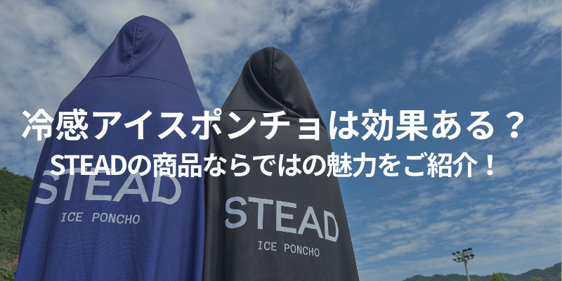 冷感アイスポンチョは効果ある？STEADの商品ならではの魅力をご紹介！