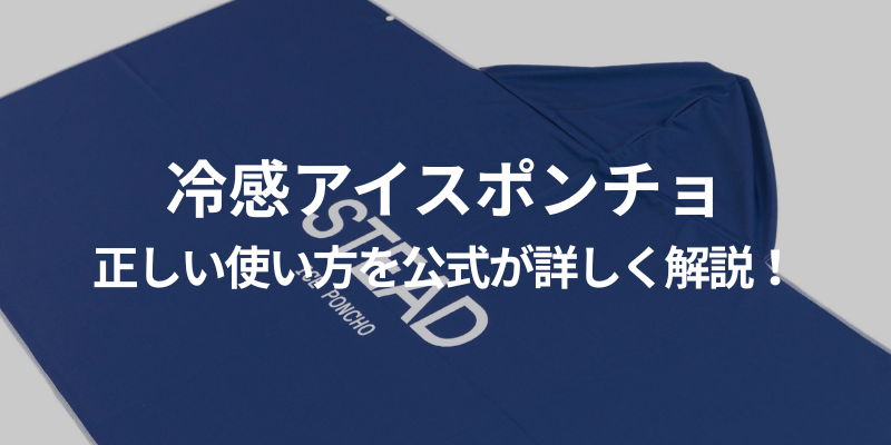 STEADの冷感アイスポンチョの正しい使い方を公式が詳しく解説！