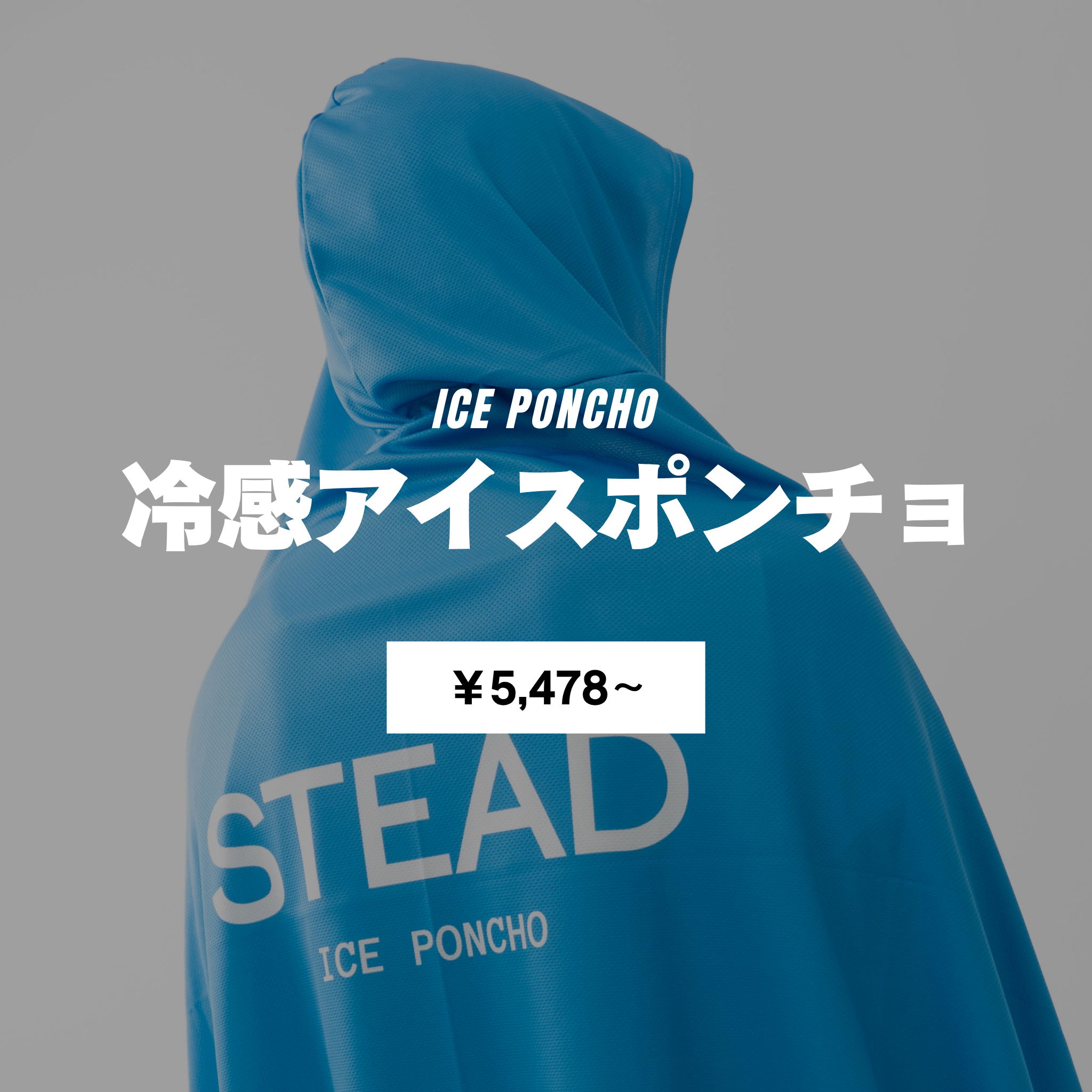 STEAD 冷感アイスポンチョ ベージュ・黄色 冷感アイスポンチョ 通販の虎 STEAD ベージュ 冷感ポンチョ 暑さ