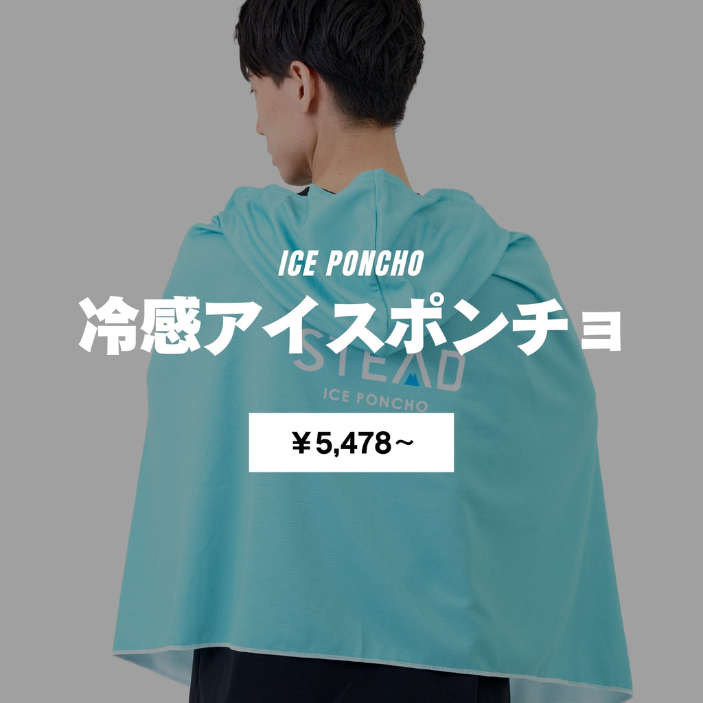 冷感アイスポンチョ